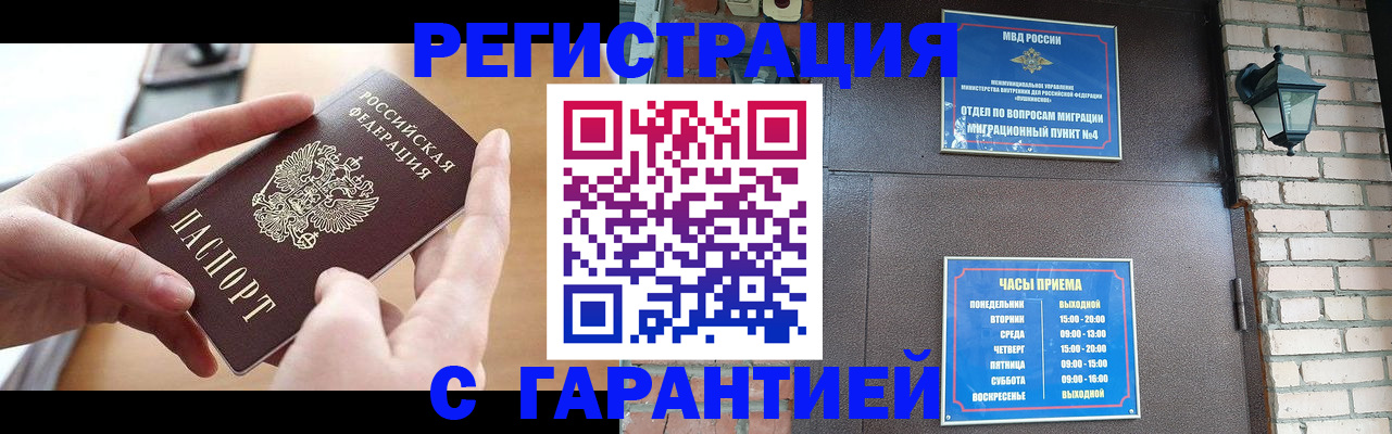 прописка в Амурске